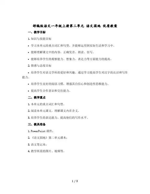 部编版语文一年级上册第二单元 语文园地 优质教案