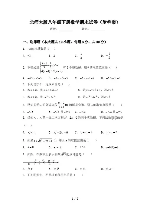 北师大版八年级下册数学期末试卷(附答案)