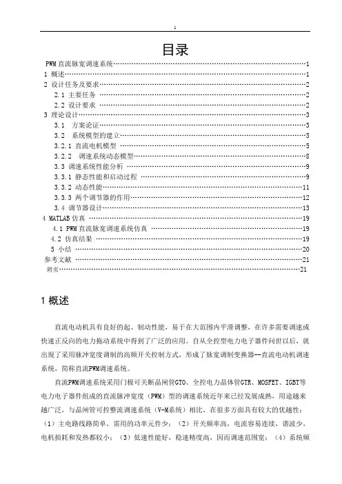 PWM直流脉宽调速系统课程设计