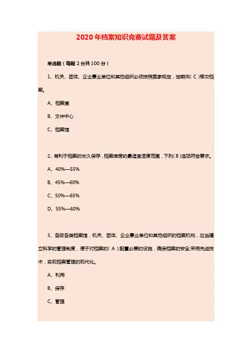 2020年档案知识竞赛试题及答案(1)