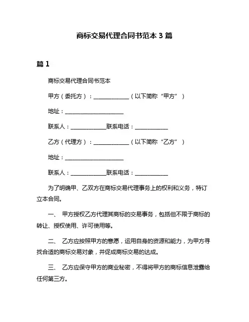 商标交易代理合同书范本3篇