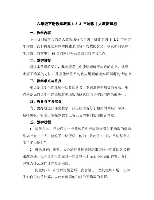 六年级下册数学教案-6.3.3平均数∣人教新课标