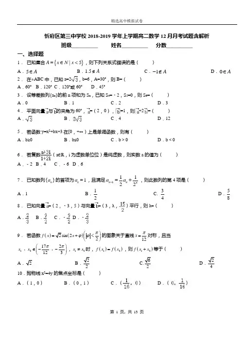 忻府区第三中学校2018-2019学年上学期高二数学12月月考试题含解析