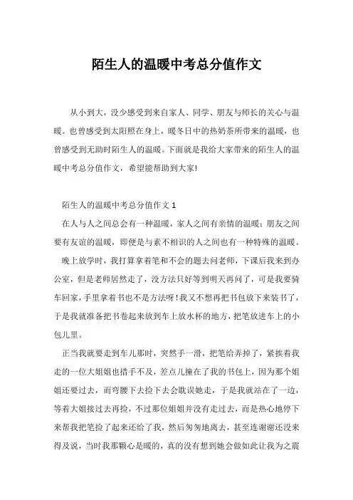 (中考作文)陌生人的温暖中考满分作文