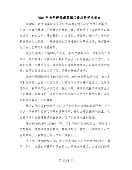 2024年七年级思想品德工作总结标准范文（二篇）