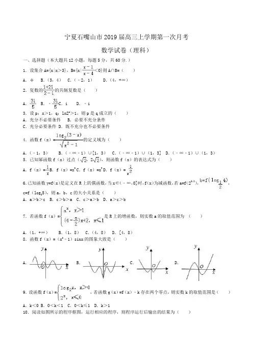 宁夏石嘴山市2019届高三上学期第一次月考数学试卷(理科)Word版含解析