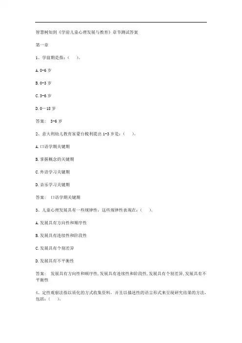 智慧树知到《学前儿童心理发展与教育》章节测试答案