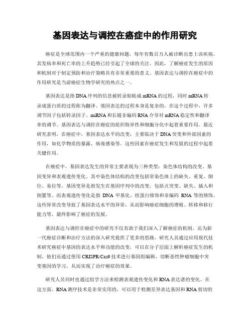 基因表达与调控在癌症中的作用研究