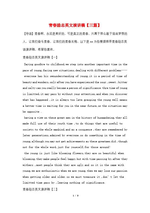 青春励志英文演讲稿【三篇】