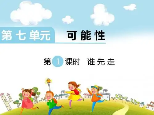 最新北师大版数学五年级上册第七单元第1课时 谁先走(1)课件