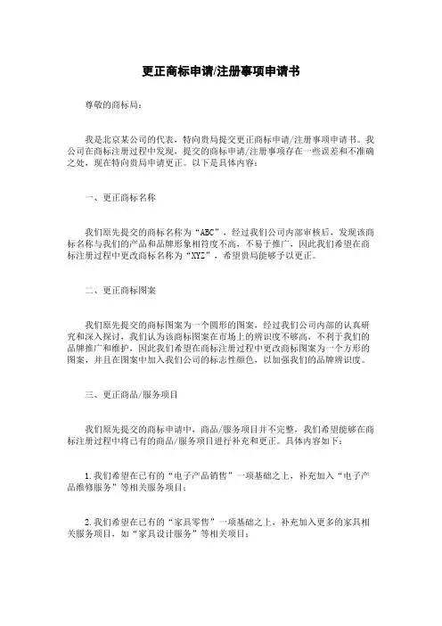 更正商标申请注册事项申请书