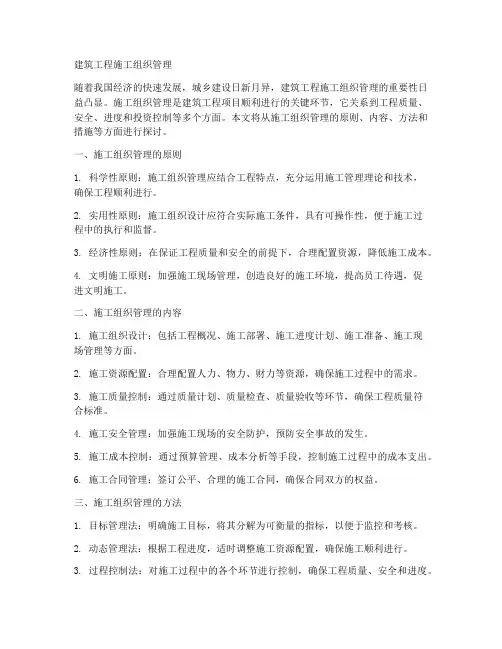 建筑工程施工组织管理