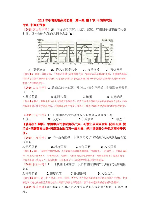 2019年中考地理分类汇编第一集第7节中国的气候含答案解析
