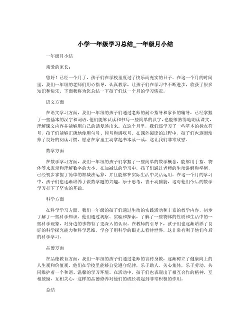 小学一年级学习总结_一年级月小结