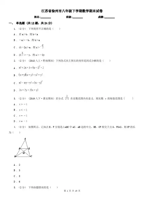 江苏省徐州市八年级下学期数学期末试卷