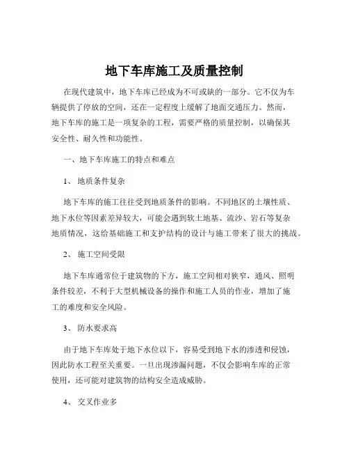 地下车库施工及质量控制
