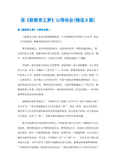 读《新教育之梦》心得体会(精选8篇)