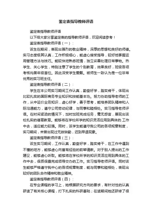 鉴定表指导教师评语