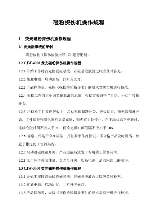 磁粉探伤机操作规程