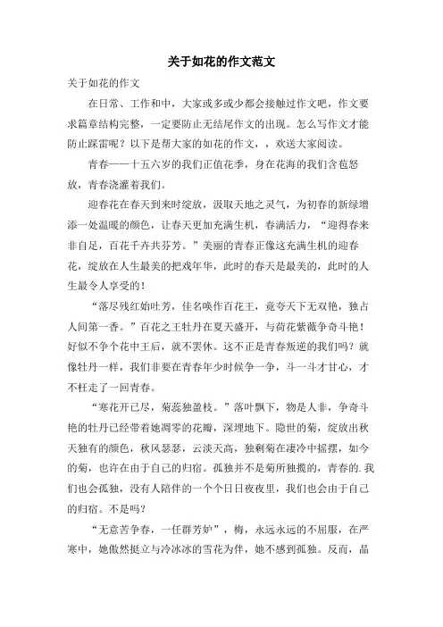 关于如花的作文范文