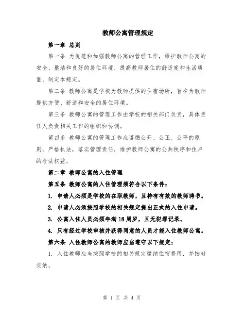 教师公寓管理规定