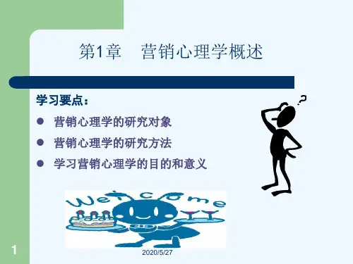 第1章  营销心理学概述