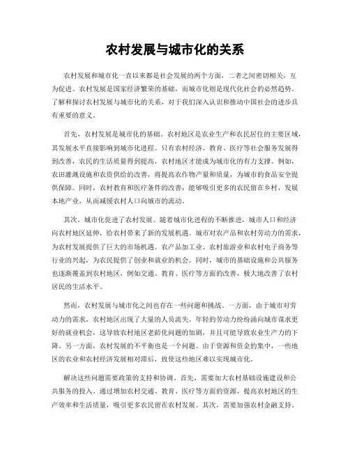 农村发展与城市化的关系