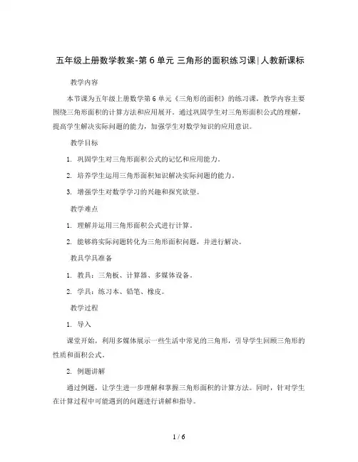 五年级上册数学教案-第6单元三角形的面积练习课∣人教新课标