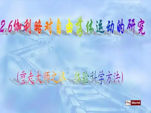 2.6《伽利略对自由落体运动的研究》