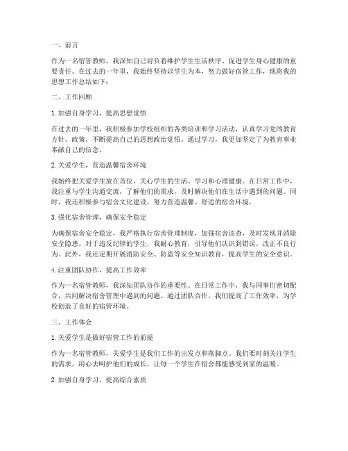 宿管教师思想工作总结