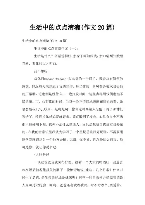 生活中的点点滴滴(作文20篇)