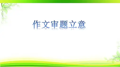全国卷五种类型材料作文审题立意