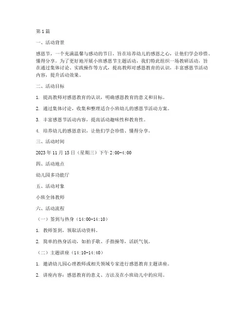 小班感恩节教研活动(3篇)