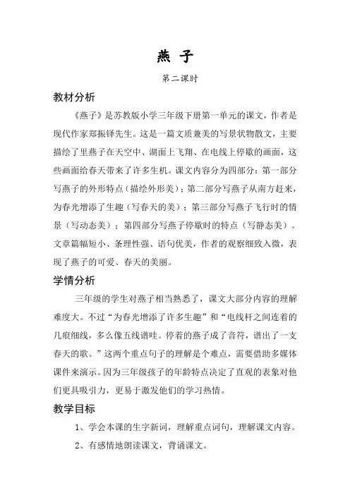 新苏教版三年级语文下册《文  1 燕子》赛课导学案_16