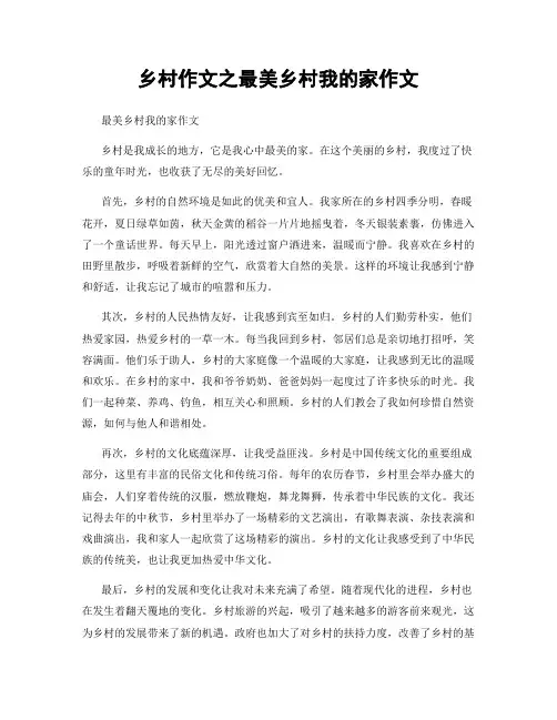 乡村作文之最美乡村我的家作文