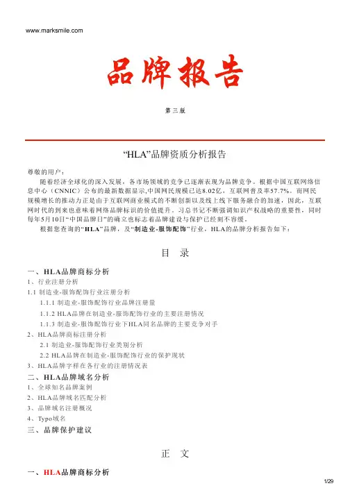 HLA的品牌资质分析报告
