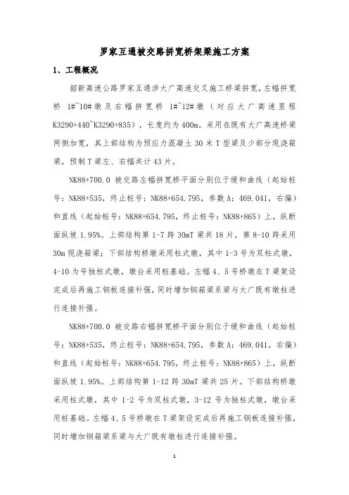 罗家互通被交路拼宽桥架梁施工方案