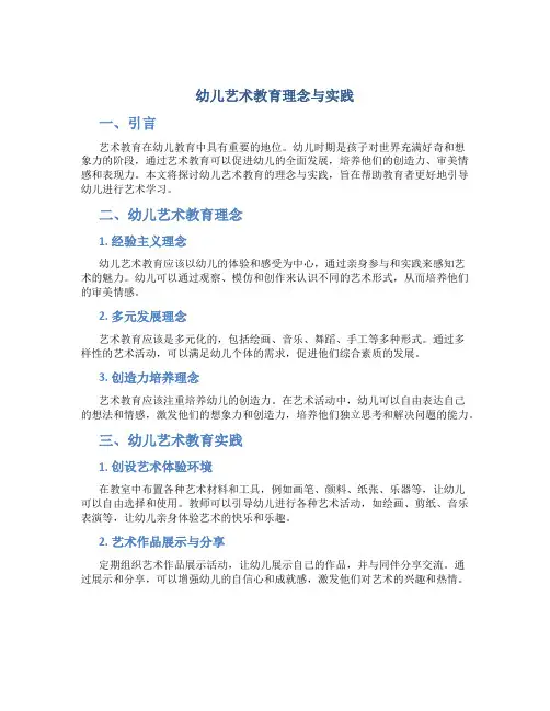 幼儿艺术教育理念与实践