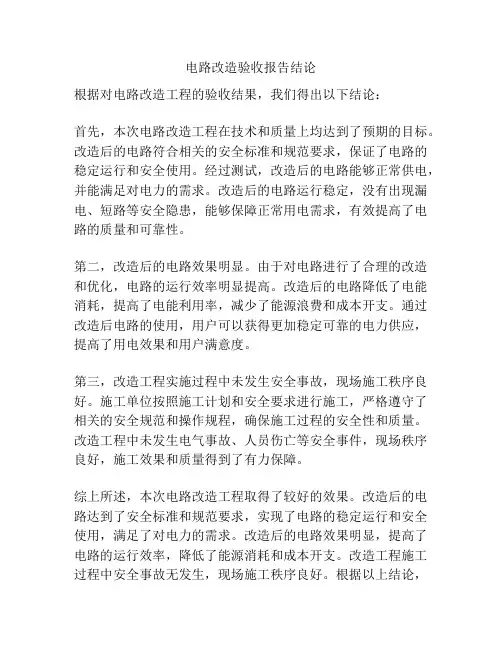 电路改造验收报告结论