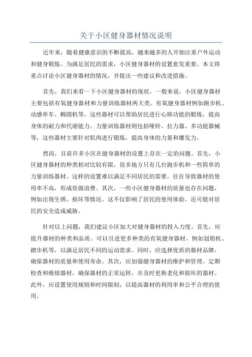 关于小区健身器材情况说明