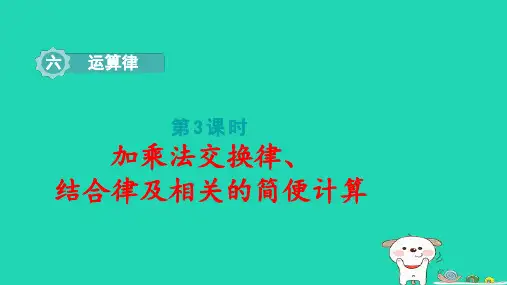 四年级数学下册第6单元运算律第3课时乘法交换律结合律以及相关的简便计算pptx课件苏教版