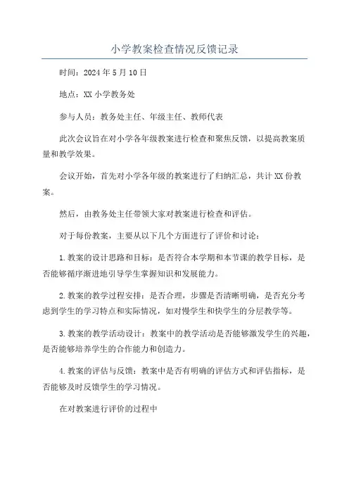 小学教案检查情况反馈记录