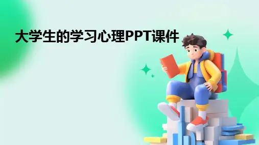 大学生的学习心理PPT课件