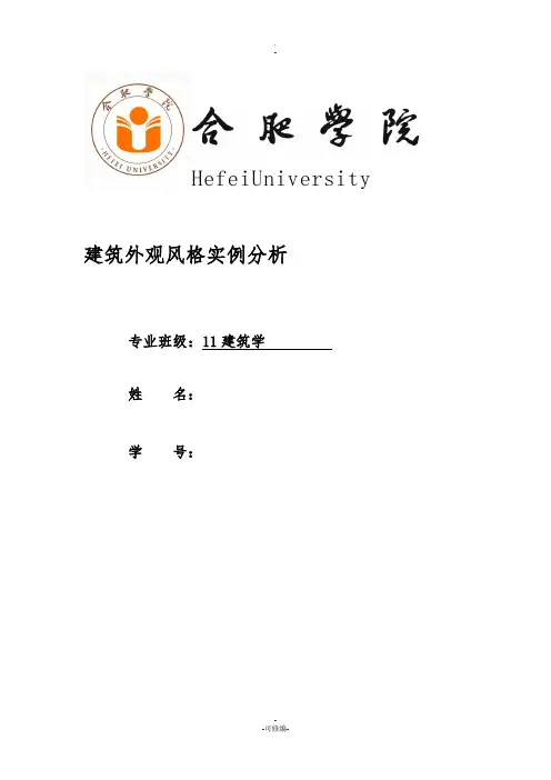 建筑外观风格实例分析