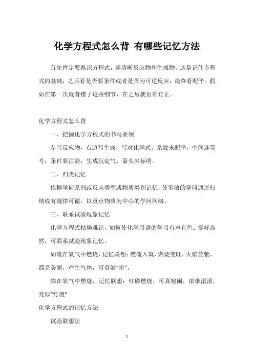 化学方程式怎么背 有哪些记忆方法