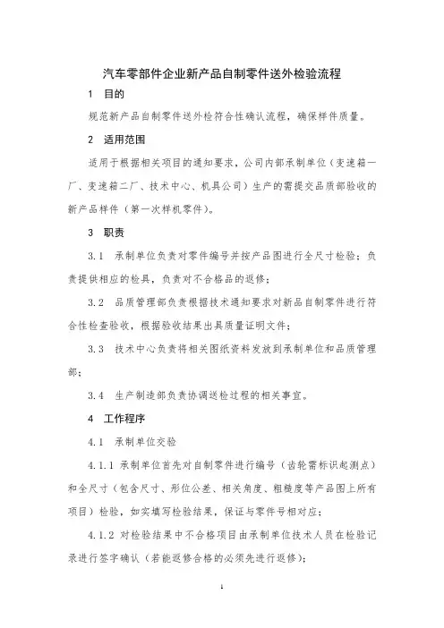 汽车零部件企业新产品自制零件送外检验流程