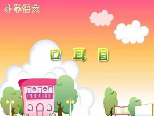 人教版小学一年级上册《口耳目》课件