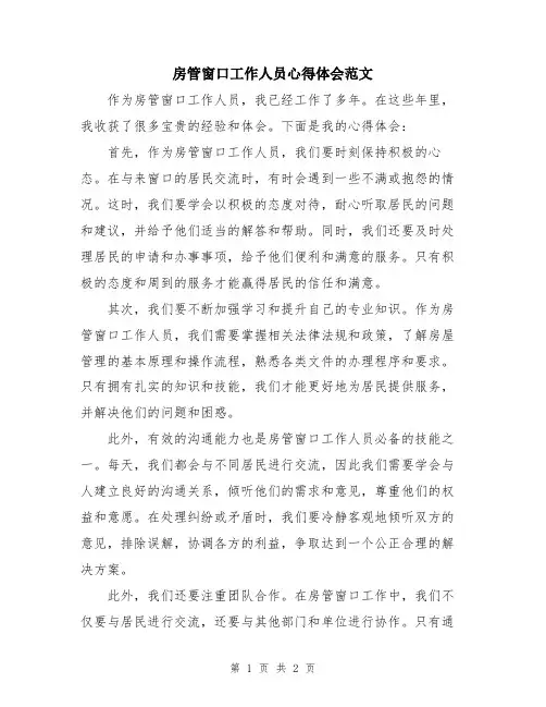 房管窗口工作人员心得体会范文