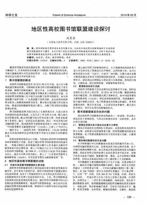 地区性高校图书馆联盟建设探讨
