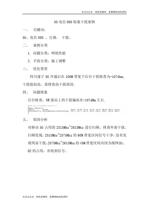 5G电信800阻塞干扰案例
